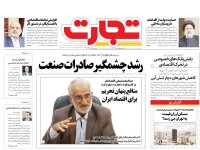 روزنامه‌های اقتصادی ۳۰ مرداد