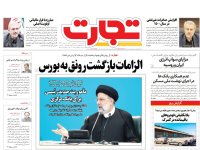 روزنامه‌های اقتصادی ۱۴ شهریور