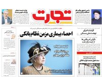 روزنامه‌های اقتصادی ۱۹ شهریور