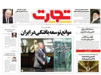 روزنامه‌های اقتصادی ۳۰ شهریور