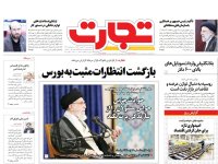 روزنامه‌های اقتصادی ۲۱ مهر