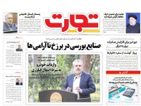 روزنامه‌های اقتصادی سوم آذر