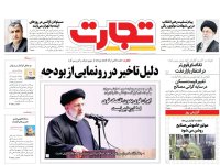 روزنامه‌های اقتصادی ۲۴ آذر