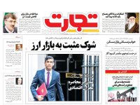 روزنامه‌های اقتصادی ۱۱ دی