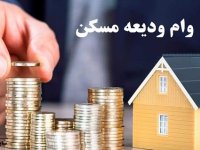 شرط افزایش ۲ برابری وام ودیعه مسکن