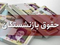 نارضایتی بازنشستگان از میزان افزایش حقوق در سال ۹۹