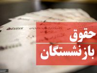 خبر جدید درباره حقوق بازنشستگان تامین اجتماعی