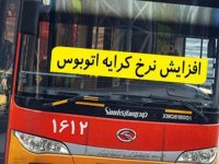 زمان افزایش نرخ کرایه های حمل و نقل عمومی