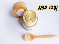 پودر موبر یا واجبی؛ خوب یا بد؟