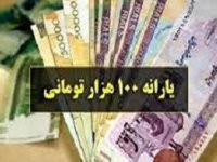 یارانه 100 هزار تومان می شود ؟