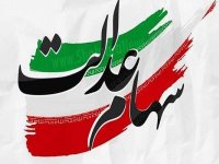 متولدین این سال سهام عدالت می‌ گیرند