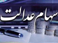 ارزش سهام عدالت مشخص شد + جدول