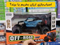 اسباب‌بازی ارزان بخریم یا برند؟ بررسی دوام و کیفیت برندهای محبوب