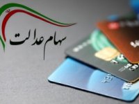 واریز مابقی سود سهام عدالت تا یک هفته آینده