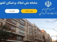 هشدار به کسانی که در سامانه املاک ثبت‌ نام نکنند