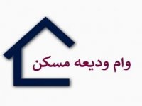 سایت ثبت‌ نام وام ودیعه مسکن فعال شد