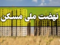 ثبت‌ نام در نهضت ملی مسکن تا ۱۵ آذر تمدید شد