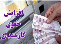 اعلام درصد افزایش حقوق سال آینده کارمندان