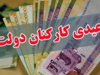 عیدی کارکنان چگونه و چقدر تعیین می‌ شود؟