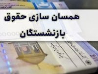 جزئیات همسان‌ سازی حقوق معلمان بازنشسته