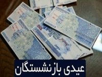 دستور فوری درباره عیدی بازنشستگان