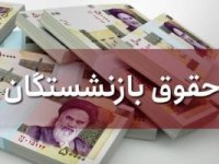 جزییات دو فقره افزایش حقوق بازنشستگان