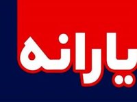 اعتراض جاماندگان یارانه جدید به کجا رسید؟