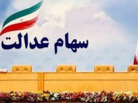 زمان واریز واریز سود سهام عدالت اعلام شد