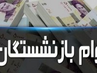 خبر خوب درباره وام ضروری بازنشستگان