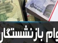 مبلغ وام ضروری بازنشستگان افزایش یافت