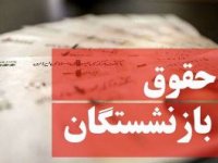 افزایش حقوق بازنشستگان به کجا رسید؟