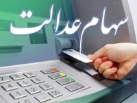 خبر جدید از اختصاص سهام عدالت به جاماندگان