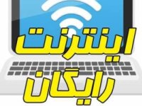 جزئیات نحوه ثبت نام برای دریافت اینترنت رایگان