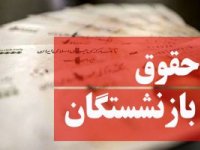خبر خوش تامین اجتماعی برای حقوق بازنشستگان