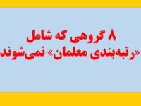 این 8 گروه از معلمان شامل رتبه‌ بندی نمی‌ شوند