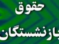 افزایش حقوق بازنشستگان قطعی شد