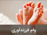 از جزئیات وام فرزندآوری مطلع شوید