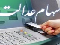 زمان احتمالی واریز مرحله اول سود سهام عدالت