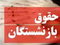 جزئیات واریز حقوق بازنشستگان با احکام جدید