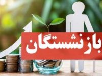 آخرین خبر درباره زمان پرداخت معوقات بازنشستگان