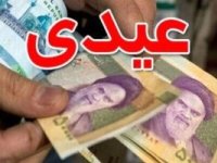 عیدی سال آینده کارکنان چقدر می‌ شود؟