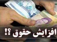 سرنوشت افزایش حقوق کارمندان چه شد؟