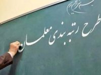 خبر جدید درباره رتبه‌ بندی فرهنگیان