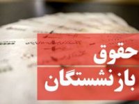 زمان پرداخت معوقات فروردین‌ ماه بازنشستگان