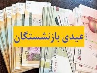 زمان واریز «عیدی» بازنشستگان