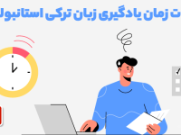 یادگیری زبان ترکی استانبولی در کمترین زمان با ملل