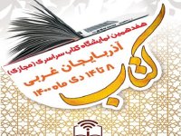 هفدهمین نمایشگاه کتاب آذربایجان غربی به صورت مجازی برگزار می شود