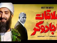 خرج سکانس‌های «ملاقات با جادوگر» در استنداپ کمدی‌ها