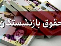 افزایش حقوق هیچ بازنشسته‌ای کمتر از ۵۰ درصد نخواهد بود