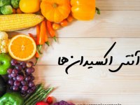 انواع آنتی‌اكسیدان‌ها و چگونگی عملکرد آنها